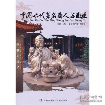 中国古代著名商人与商业