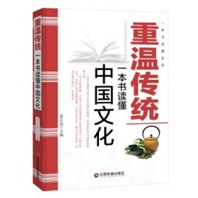 正版图书06 重温传统：一本书读懂中国文化 9787504759696 中国财