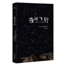 正版图书06 夜间飞行 9787555269885 青岛出版社 [法]圣-埃克苏佩