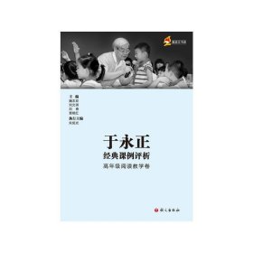 正版图书06 真语文书系·于永正经典课例评析:高年级阅读教学卷