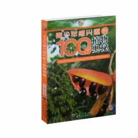 正版图书009 青少年感兴趣的100个植物奥秘 9787510034404 世界图