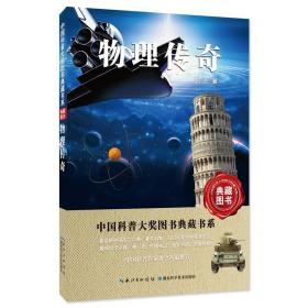 正版图书003 物传奇 9787535281050 湖北科学技术出版社 郭治