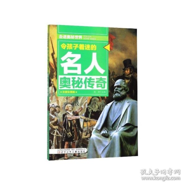 令孩子着迷的名人奥秘传奇  走进奥秘世界