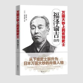 正版图书003 福泽谕吉自传 万圆大钞上的贫穷武士 9787549623921