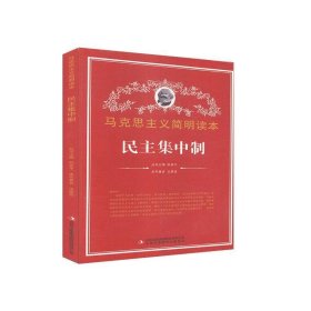 正版图书04 民主集中制 9787553429335 吉林出版集团股份有限公司