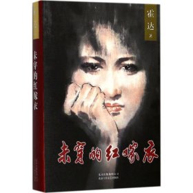 正版图书06 未穿的红嫁衣 9787530216507 北京十月文艺出版社 霍