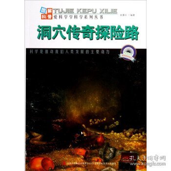 正版图书03 图解科普世界丛书:洞穴传奇探险路 9787553432717 吉