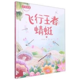 正版图书06 飞行王者--蜻蜓 9787551443449 浙江摄影出版社 温会