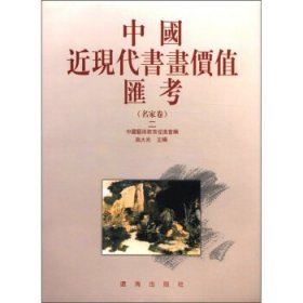 正版图书06 中国近现代书画价值汇考 9787806492918 辽海出版社