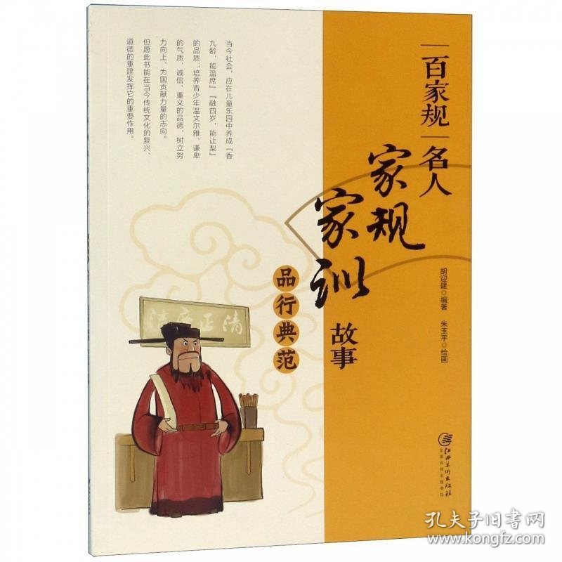 正版图书003 百家规·名人家规家训故事：品行典范 9787548070757