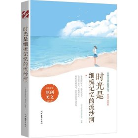 时光是细梳记忆的流沙河