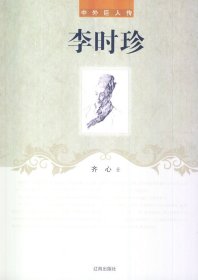 李时珍(中外巨人传)