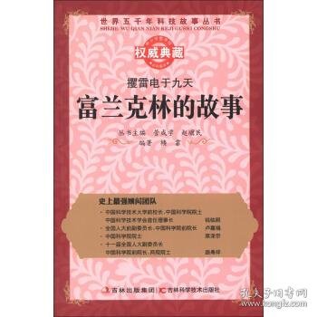 正版图书03 富兰克林的故事 9787538460810 吉林出版集团，吉林科