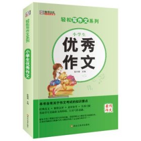 正版图书06 小学生优秀作文 9787559317056 黑龙江美术出版社 崔