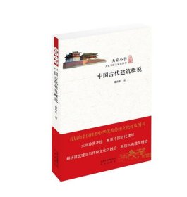 正版图书002 大家小书 中国古代建筑概说 9787200114867 北京出版