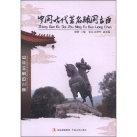 正版图书009 中国古代著名辅国良臣 9787547215272 吉林文史出版