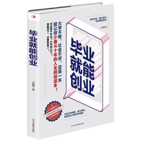 正版图书003 毕业就能创业 9787515827575 中华工商联合出版社 王