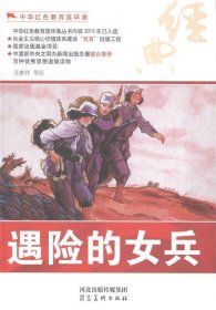 正版图书003 中华红色教育连环画:遇险的女兵 9787531048855 河北