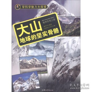 学科学魅力大探索 大山：地球的坚实骨骼（彩图版）