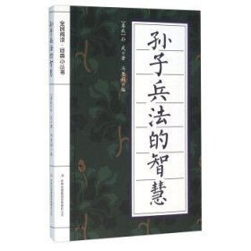 正版图书003 孙子兵法的智慧 9787553477909 吉林出版集团有限责