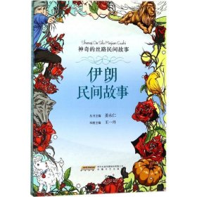 正版图书009 神奇的丝路民间故事:伊朗民间故 9787539661025 安徽