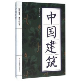 正版图书009 中国建筑 9787553477749 吉林出版集团有限责任公司