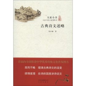 正版图书002 大家小书 古典诗文述略 9787200114850 北京出版社
