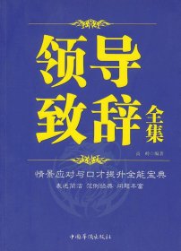 正版图书009 领导致辞全集 9787511319098 中国华侨出版社 高岭　