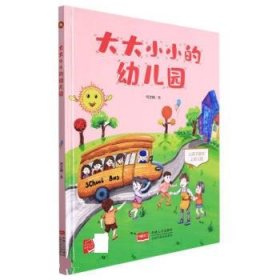 正版图书009 大大小小的幼儿园 9787510180736 中国人口出版社 何
