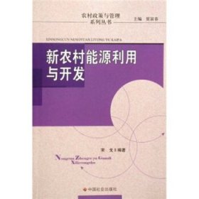 正版图书002 新农村能源利用与开发 9787508729374 中国社会出版