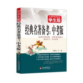 正版图书06 经典名著备考无障碍阅读 学生版 9787552295795 北京