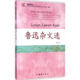 正版图书04 经典全阅读：鲁迅杂文选 9787512628946 团结出版社