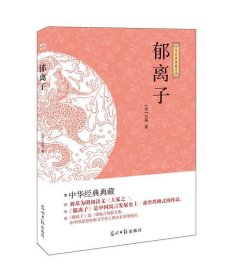 正版图书04 郁离子 9787511262882 光明日报出版社 刘基