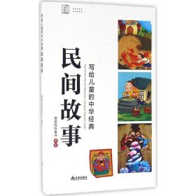 正版图书06 写给儿童的中华经典·民间故事 9787518608690 金盾出