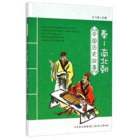 正版图书06 中国历史故事:秦-南北朝 9787538557299 北方妇女儿童