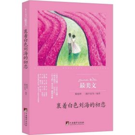 正版图书06 裹着白色刘海的初恋 9787511731623 中央编译出版社