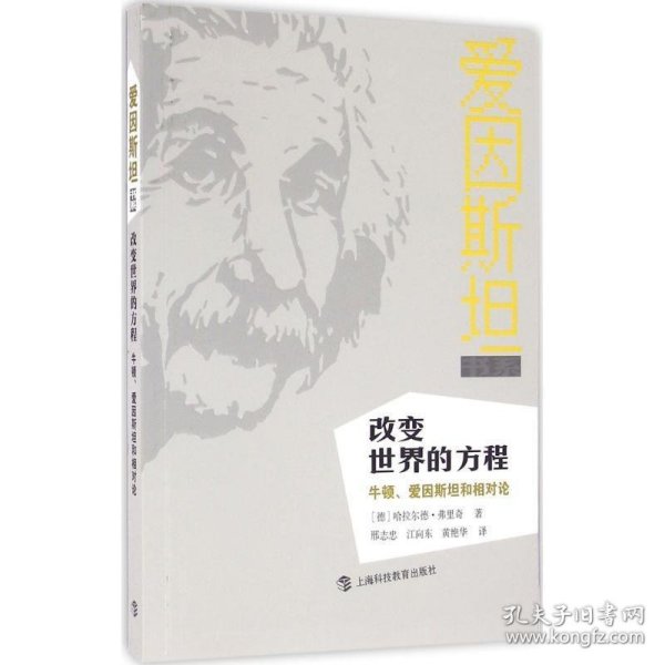 改变世界的方程：牛顿、爱因斯坦和相对论