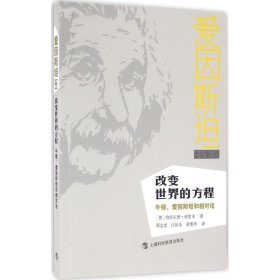 改变世界的方程：牛顿、爱因斯坦和相对论