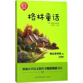 格林童话/三年级快乐读书吧指定阅读（世界文学经典文库·青少版）