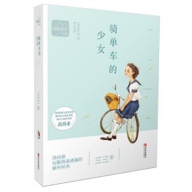 正版图书06 三三诗意成长小说:骑单车的少女 9787555244509 青岛