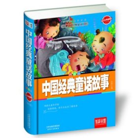 炫彩童盟：中国经典童话故事（彩色典藏版拼音版）