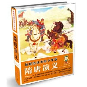 正版图书06 隋唐演义-拓展阅读美绘少年版 9787563733989 旅游教