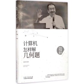 正版图书003 计算机怎样解几何题 9787535295323 湖北科学技术出