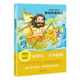 正版图书06 鲁滨孙漂流记 读得完文学经典 9787542248169 甘肃少