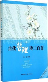 正版图书06 古代哲诗三百首 9787507837544 中国国际广播出版社