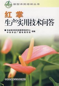 正版图书002 红掌生产实用技术问答 9787802333178 中国农业科学