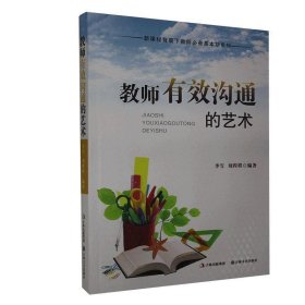 正版图书009 教师有效沟通的艺术 9787547212868 吉林文史出版社