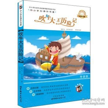 正版图书06 中小学生课外书屋:吹牛大王历险记 9787510060410 世