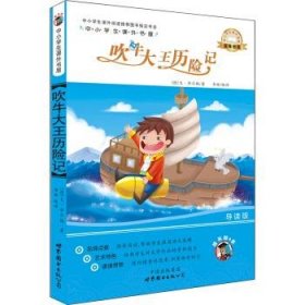 正版图书06 中小学生课外书屋:吹牛大王历险记 9787510060410 世