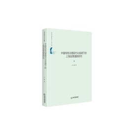 正版图书06 中国特色治现代化视阈下的上海发展道路研究